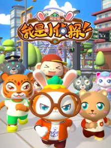 橙皮兔之我是小侦探