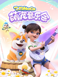 飞狗MOCO萌宠音乐会