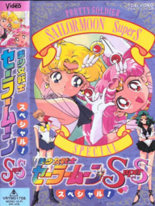 美少女战士SuperS特别篇三部曲
