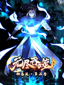 无尽吞噬动态漫第二季