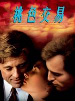 桃色交易普通话