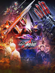 假面骑士极狐混世徒觉醒