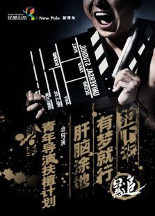 青年导演扶植计划第六季微电影