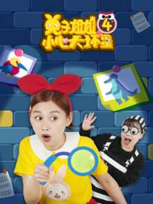 兔子姐姐小心大坏蛋第四季