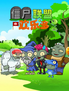 僵尸联盟欢乐多