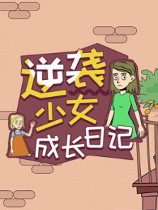 逆袭少女成长日记