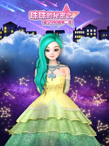 珠珠的秘密之星空守护者第二季