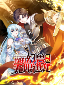 我的幻兽可以无限进化动态漫画