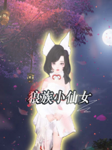 狼族小仙女