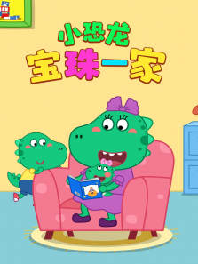 小恐龙宝珠一家第一季