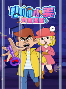 小帅小美密室逃脱