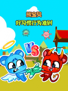 熊宝贝好习惯之行为准则