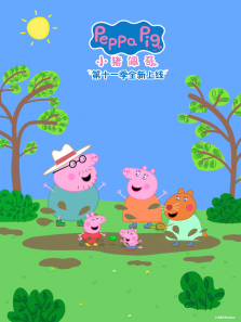 小猪佩奇普通话版第11季