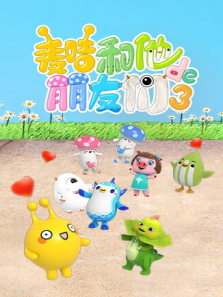 麦咭和他的朋友们第三季
