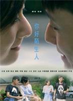 你好陌生人微电影