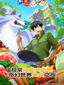 超常技能开启奇幻世界美食之旅第一季日文版