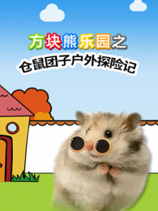 方块熊乐园之仓鼠团子户外探险记