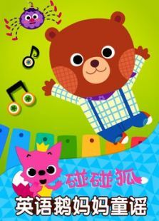 碰碰狐英语鹅妈妈童谣