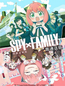 间谍过家家普通话版第二季