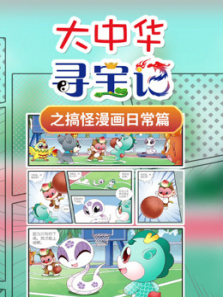大中华寻宝记之搞怪漫画日常篇