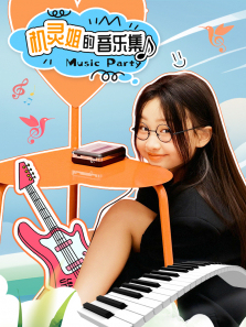 机灵姐的音乐集