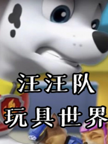 汪汪队玩具世界