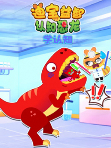 迪宝益智认知恐龙学认知