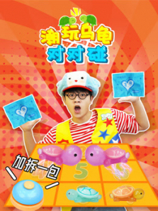 潮玩乌龟对对碰