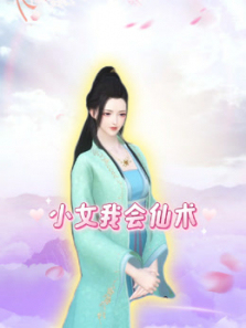 小女我会仙术