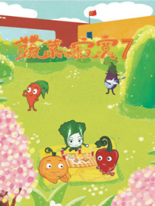 蔬菜不寂寞第7季