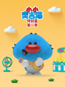 小小奥吉猫特别篇第一季