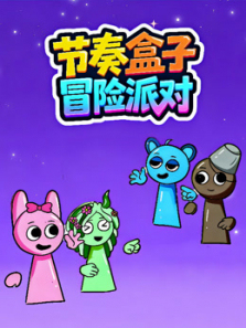 节奏盒子冒险派对