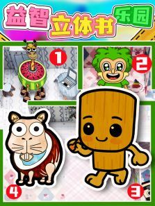 益智立体书乐园