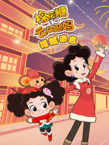 棉花糖和云朵妈妈福鼠送吉