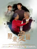 原来爱情微电影