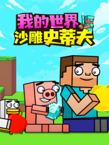 我的世界沙雕史蒂夫