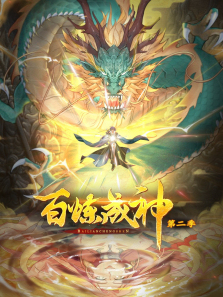 百炼成神动态漫第二季