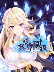 我跨界刷级动态漫画