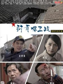 新年保卫战微电影