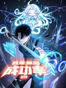 我能看到成功率动态漫第三季