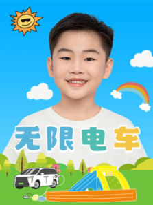 无限电车