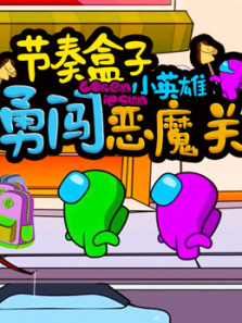 节奏盒子小英雄勇闯恶魔关