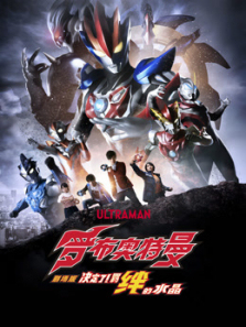 罗布奥特曼剧场版决定了羁绊的水晶