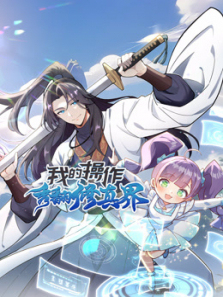 我的操作秀翻修真界动态漫画