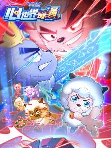 喜羊羊与灰太狼之心世界奇遇