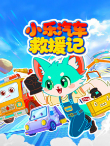 小乐汽车救援记