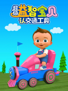 超级益智宝贝认交通工具