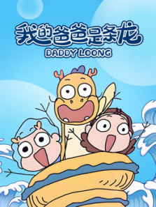 我的爸爸是条龙