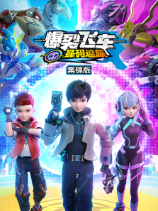 爆裂飞车之晶码迷踪集锦版