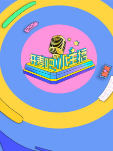 开麦吧小主播第一季
